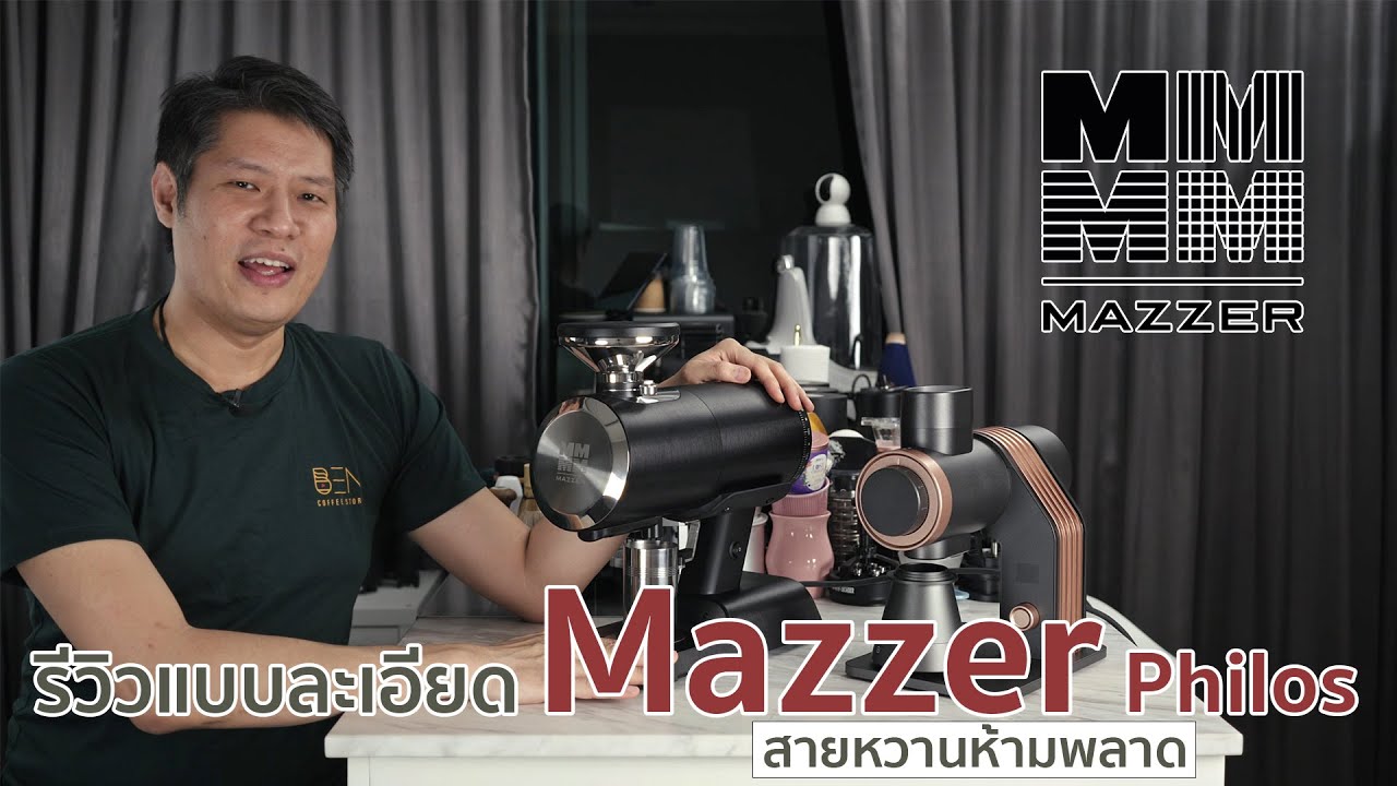 รีวิวแบบละเอียด Mazzer Philos มาพร้อมเฟืองแบบใหม่ สายหวานห้ามพลาด