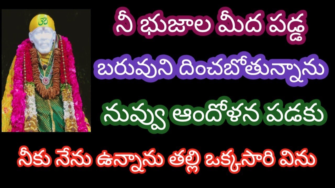 నీ భుజాల మీద పడ్డ బరువుని దించబోతున్నాను నువ్వు ఆందోళన పడకు నీకు నేను ఉన్నాను ఇప్పుడే విను బిడ్డ 