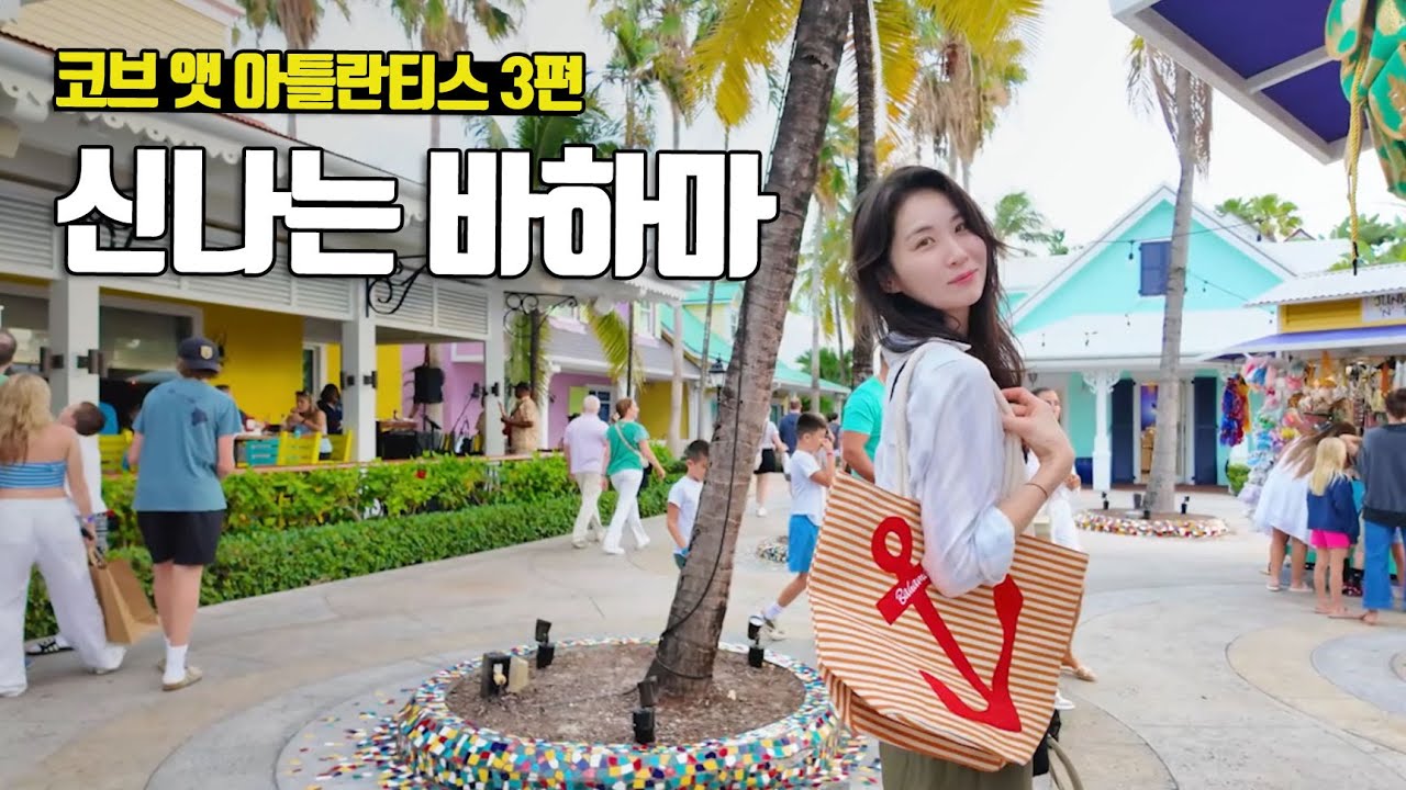 바하마에서 제일 큰 리조트의 신나는 워터파크 즐기기, 코브 앳 아틀란티스 3편 The Cove at Atlantis - 부부탐정 바하마여행 ep.3