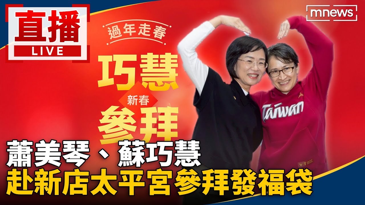 直播／蕭美琴、蘇巧慧　赴新店太平宮參拜發福袋