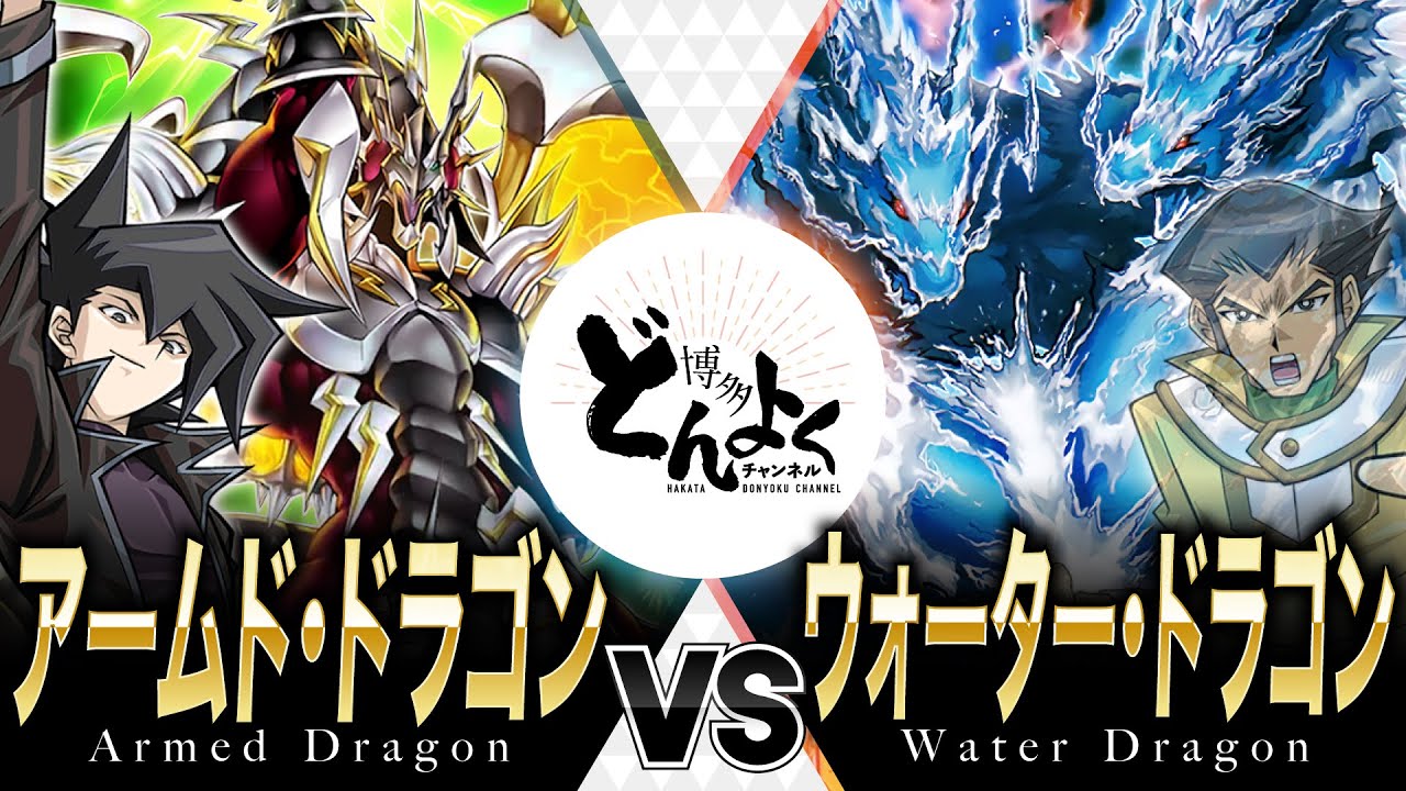 【#遊戯王】これが勝利へ導く最強化学式！！アームド・ドラゴン vs ウォーター・ドラゴン【#博多どんよく】