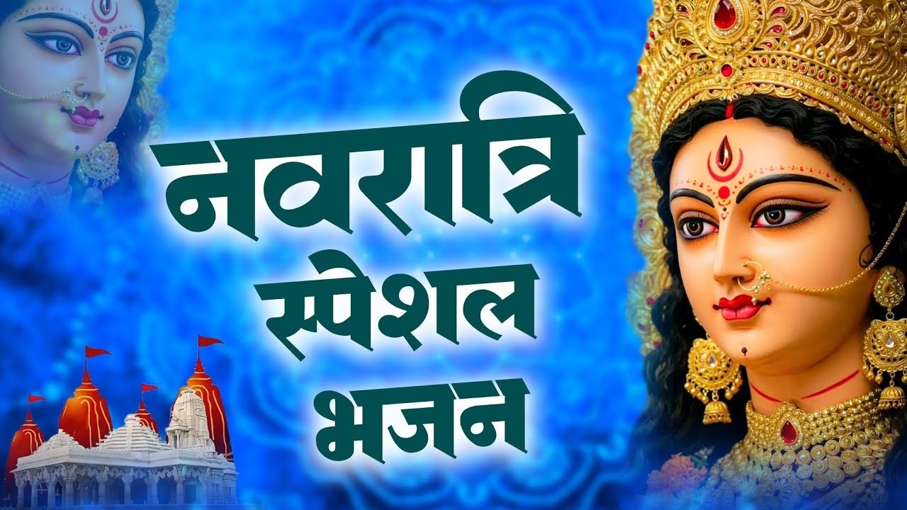 चैत्र नवरात्र का NO.1 भजन- नवरात्रि के नॉनस्टॉप भजन 2026 |Mata Rani Ke Bhajan |नवरात्री हिट भजन 2026