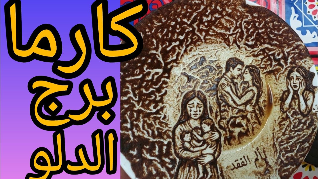 كارما الظالم برج الدلو صدمة  بدأت والسر اللي اتخبّى سنين هيطلع.فضيحة مدوية في الظالم اللي جرحكم