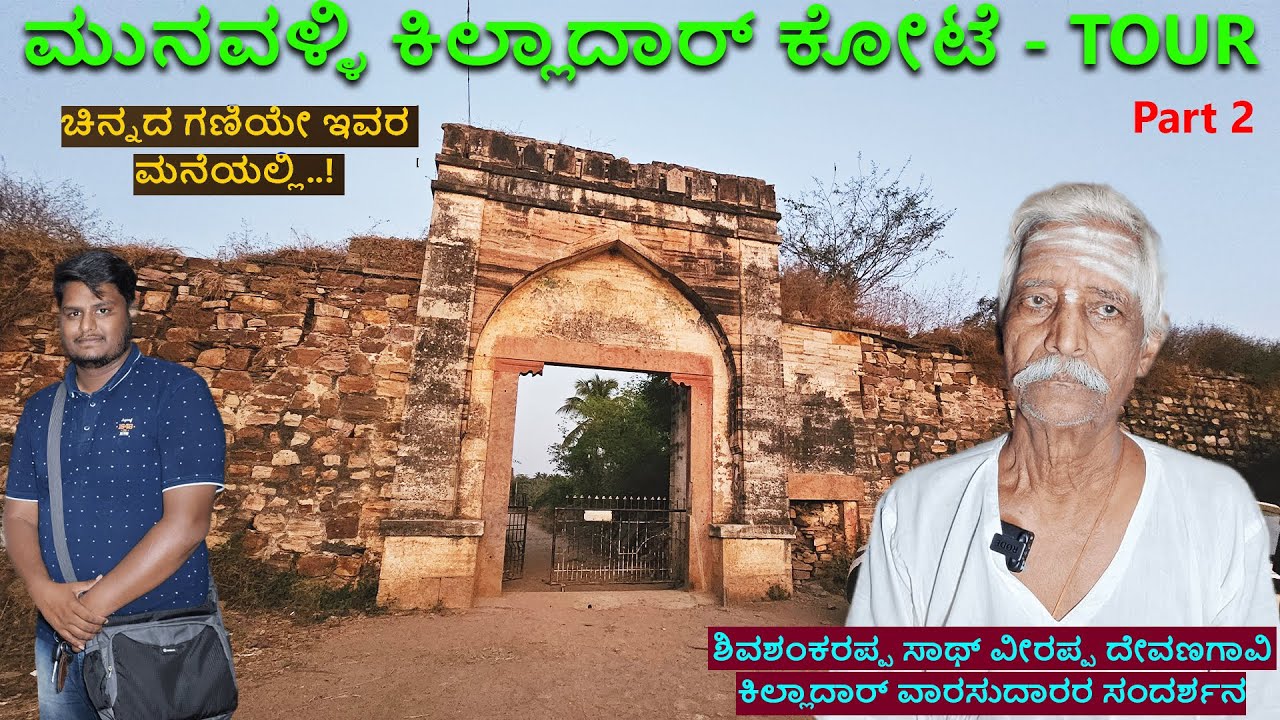 ರಾಜ ಸಾಲ ತೀರಿಸಲಾಗದೆ ಬಡ್ಡಿಗೆ ಕೋಟೆ ಕೊಟ್ಟ-ರಾಜರಿಗೆ ಸಾಲ ಕೊಡ್ತಿದ್ದ ಸಾಹುಕಾರ್ ಮನೆತನ -Munavalli Killadar Fort2