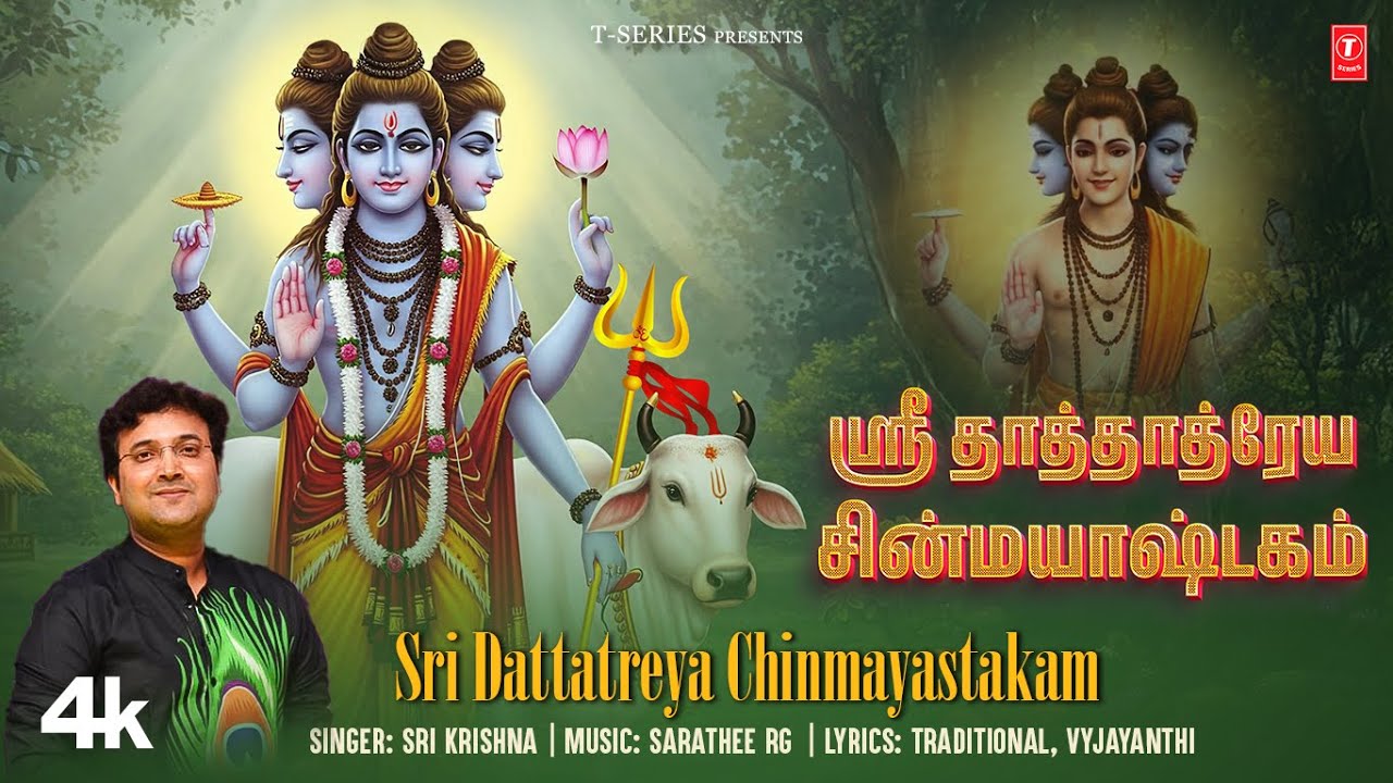 LYRICAL: Sri Dattatreya chinmayastakam - ஸ்ரீ தாத்தாத்ரேய சின்மயாஷ்டகம் | Sri Krishna, Radhagopee 🙏🙏