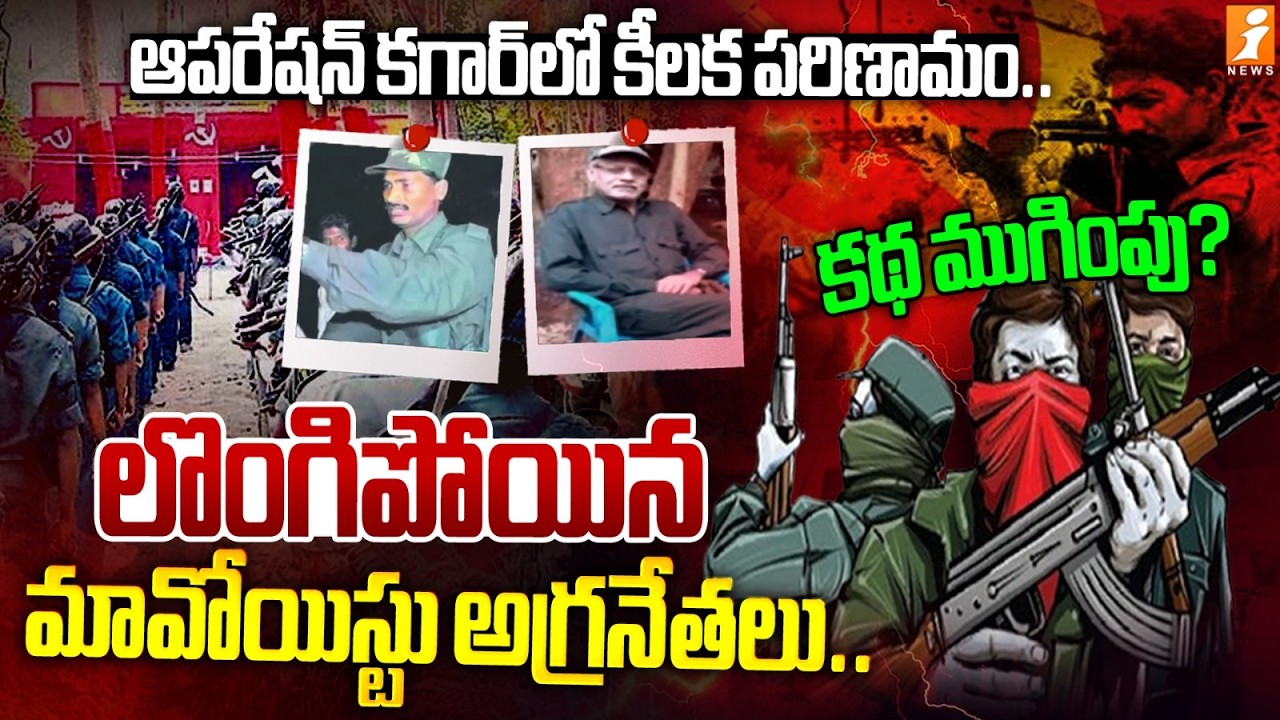 కథ ముగింపు? | Big Shock TO Maoists | Maoist Leader Devji Surrender | iNews