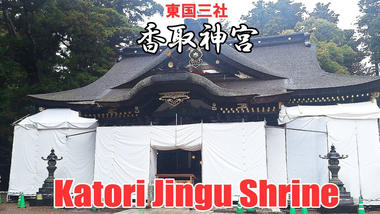 Katori Jingu Shrine in Chiba 🇯🇵【パワースポット】東国三社 香取神宮 (貴重映像: 令和八年 式年神幸祭記念 漆塗り替え工事) Walking Tour