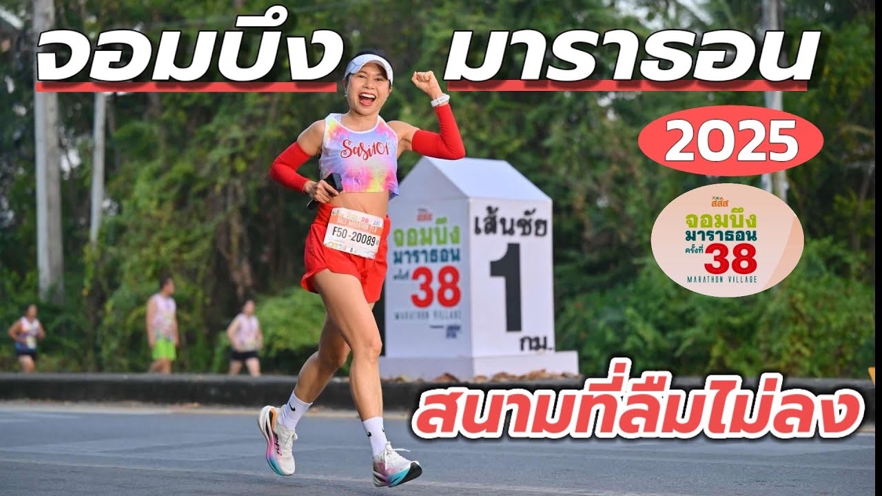 ตำนานบทที่ 38 จำไม่รู้ลืม จอมบึงมาราธอน 2025 #จอมบึง38