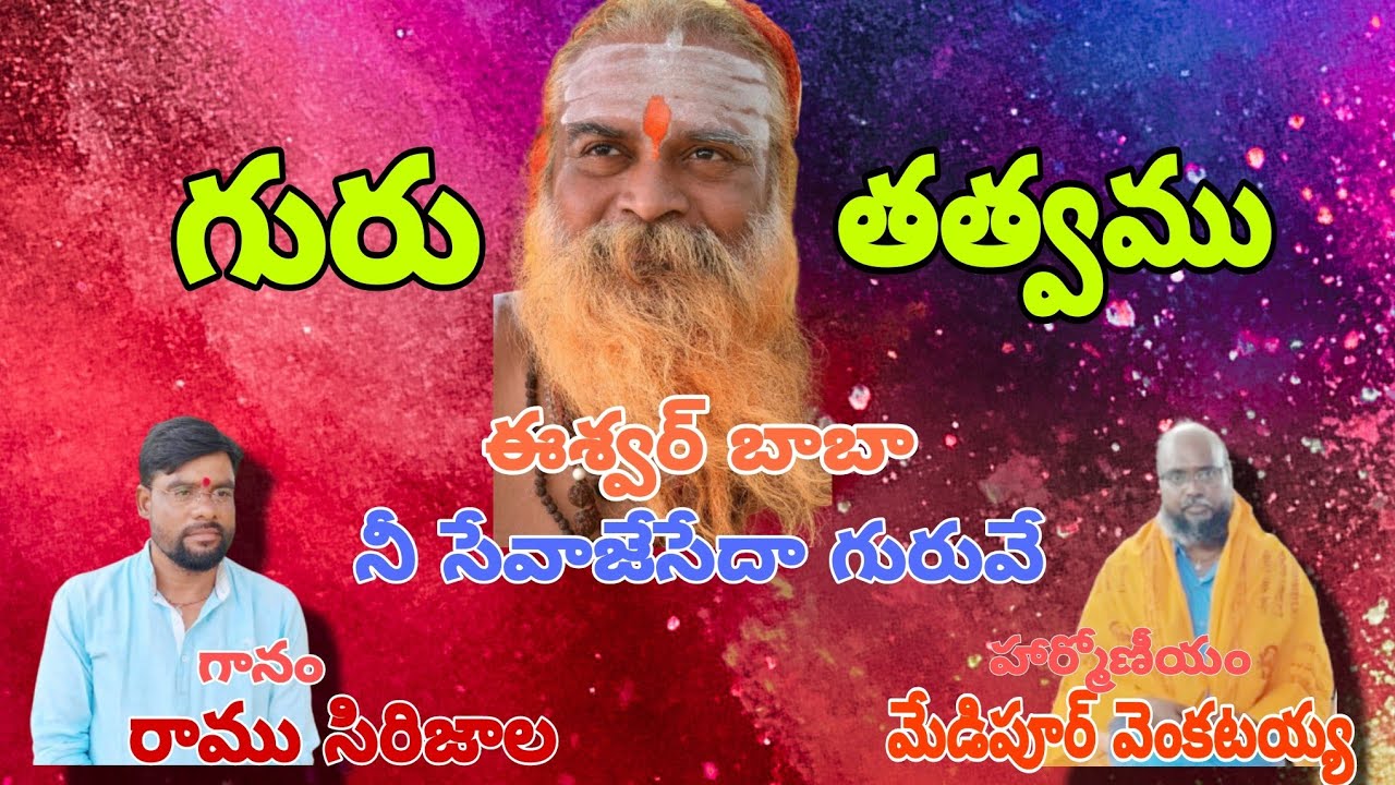 నీసేవచేసేదాగురువే |గానం-సిరిజాలరాము హార్మోనియం-మేడిపూరు వెంకటయ్య| తబలా-యాదిరెడ్డి