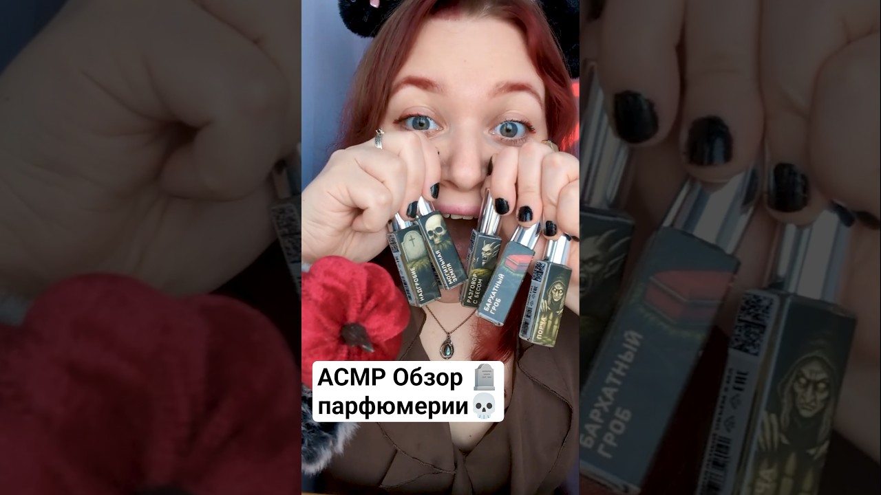 АСМР Обзор парфюма с порчей, бархатным гробом, могильной землей, разговор с бесом 😈🪦 #asmr #асмр