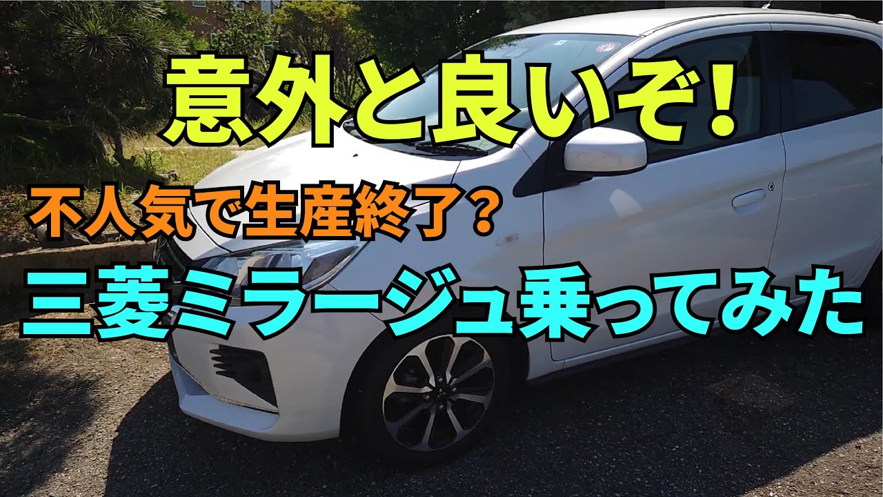 不人気で生産終了？三菱ミラージュに2週間乗ってみた感想「これはアリかも」