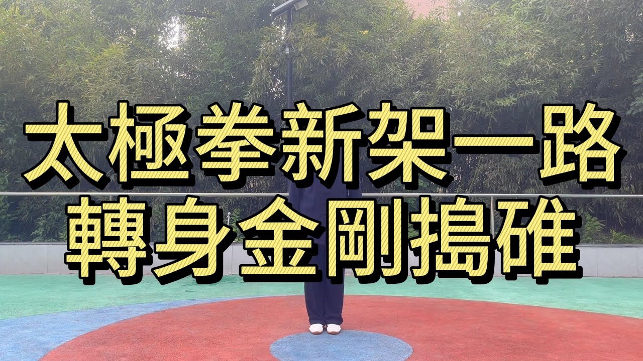 陳式太極拳新架一路｜轉身金剛搗碓｜動作分解與精講#新架一路 #轉身金剛搗碓 #陳式太極拳 #太極拳教學 #太極拳分解 #內家拳 #整勁 #太極功夫 #纏絲勁 #傳統武術