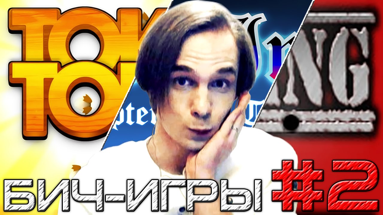 БИЧ-ИГРЫ - #2 - ЦЫПЛЯТА, ФЭНТЕЗИ И ТРЭШ [JMP]