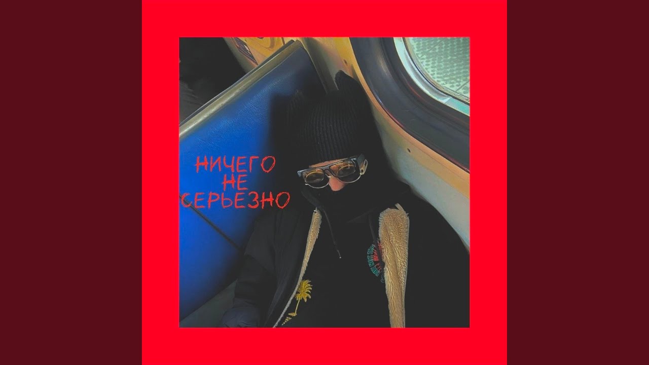 Ничего Не Серьезно