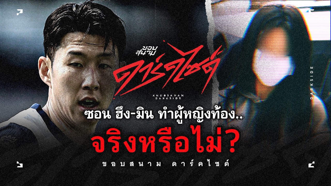 เมื่อรักซ่อนเร้น ซอน ฮึง-มิน.. นำมาสู่คดีแบล็คเมล์ - ขอบสนาม DARKSIDE