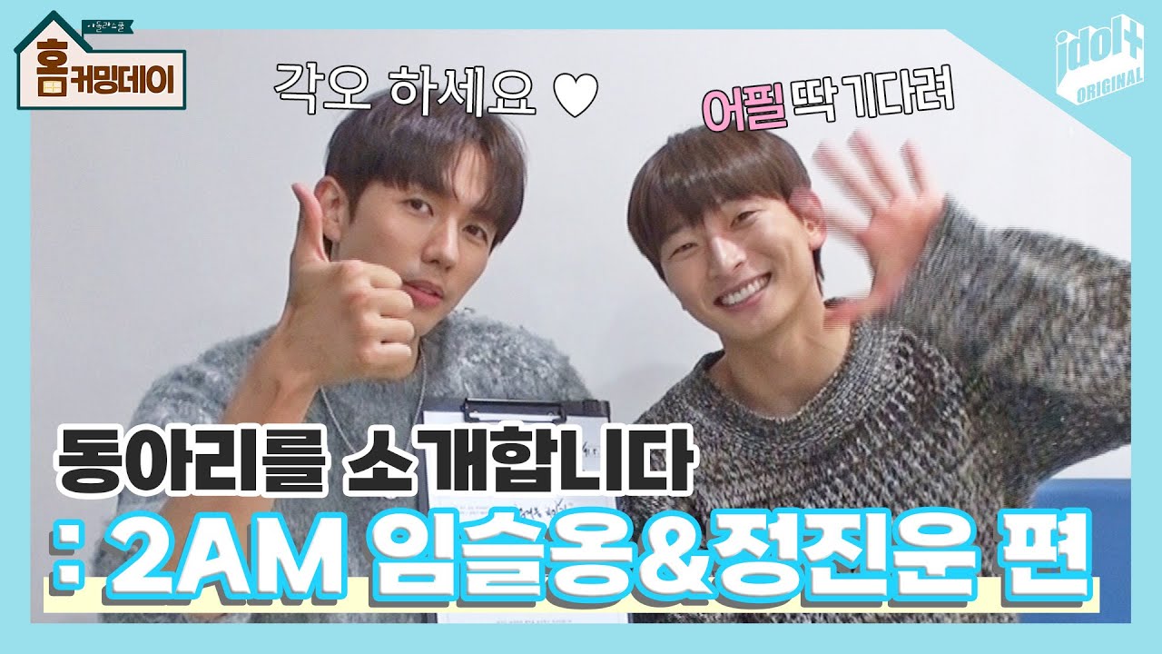 (ENG) [동아리를 소개합니다 : 2AM 편] 선배들 놀리기에 진심인 슬옹 & 진운 I 아돌라스쿨 홈커밍데이 비하인드 I 임슬옹 I 정진운