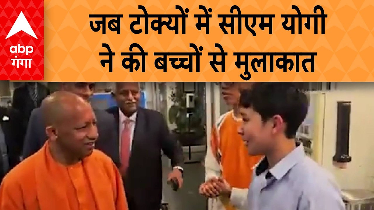 CM yogi in Tokyo: जब टोक्यों में सीएम योगी ने की बच्चों से मुलाकात