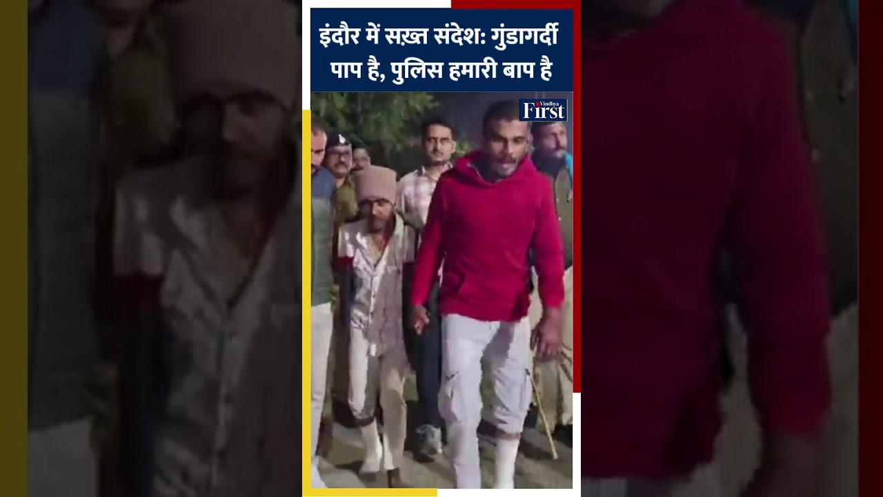इंदौर में सख़्त संदेश: “गुंडागर्दी पाप है, पुलिस हमारी बाप है 