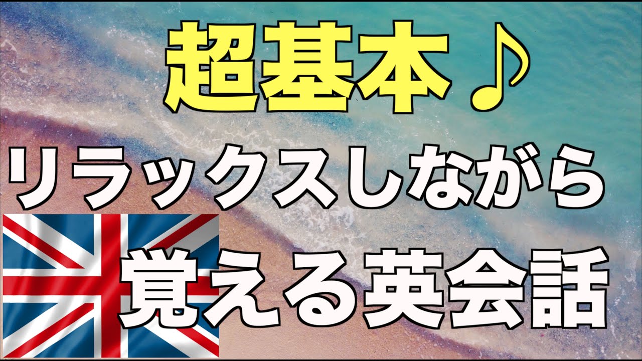 【イギリス英語】ゆっくり聞き流して英語学習。睡眠学習にもおすすめ！#4