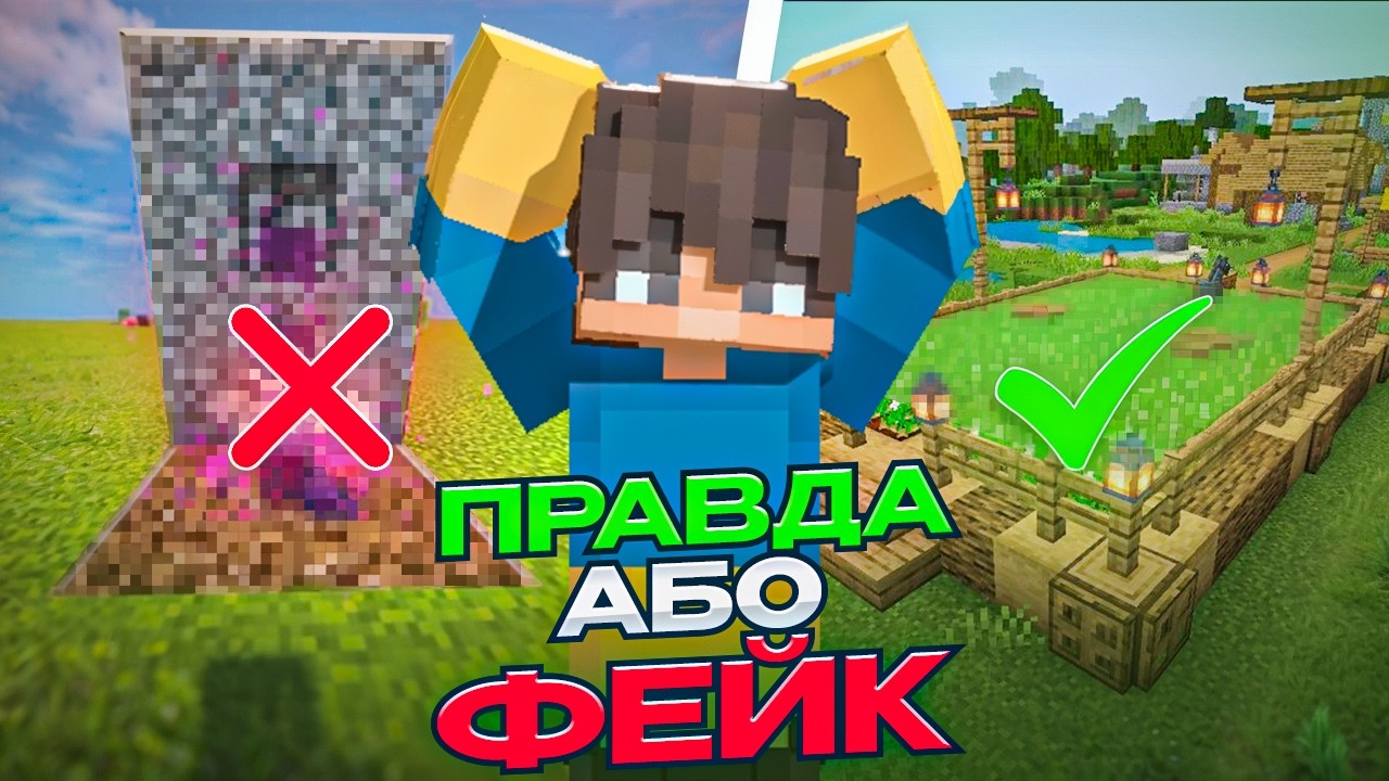 НЕВЖЕ ІНТЕРНЕТ НЕ БРЕШЕ? ПРАВДА АБО ФЕЙК