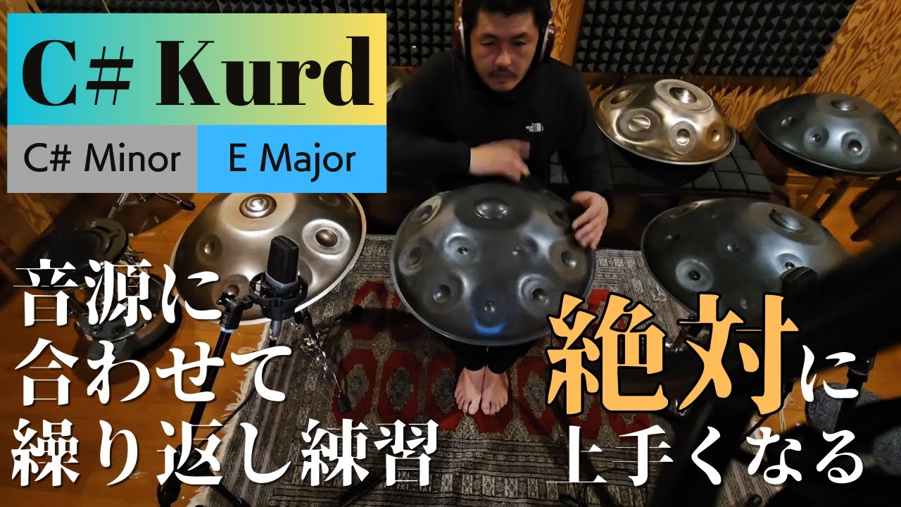 【ハンドパン練習】絶対に上手くなる !!! Tatsunori Hara - ver.01 - C# Kurd9