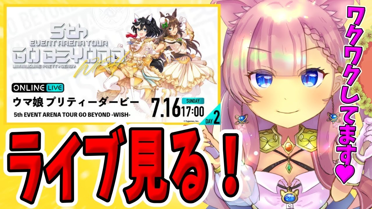 【ウマ娘】ウマ娘5thライブ見る！DAY2 ウマ娘 5th EVENT GO BEYOND -WISH- ABEMA【 