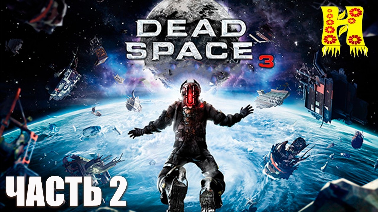 Dead Space 3 - Прохождение №2