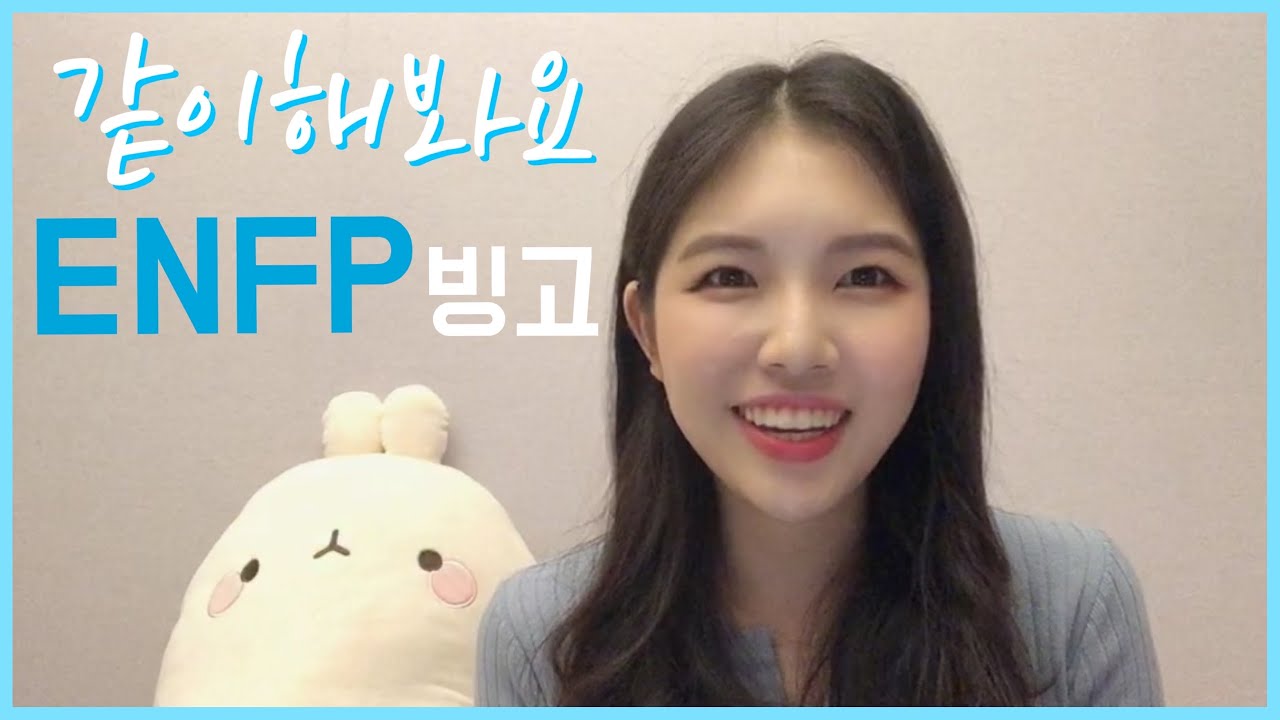 MBTI 빙고로 보는 ENFP 성격 | mbti 성격유형, enfp 분석, 성격검사, 심리