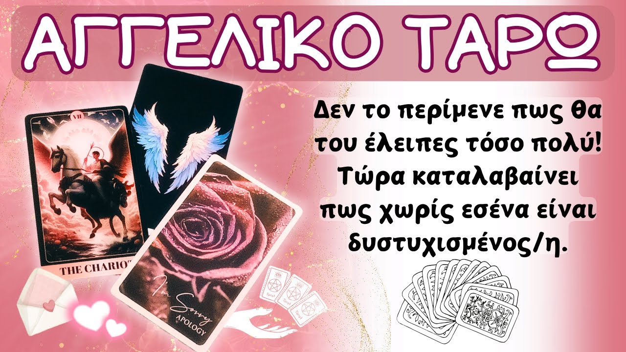 Ψάχνει Τρόπο Να Σε Πλησιάσει Γιατί Η Σιωπή Σου Τον/ην Πληγώνει & Υποφέρει💞ΑΓΓΕΛΙΚΟ ΤΑΡΩ ΑΓΑΠΗΣ🔮🌈✨