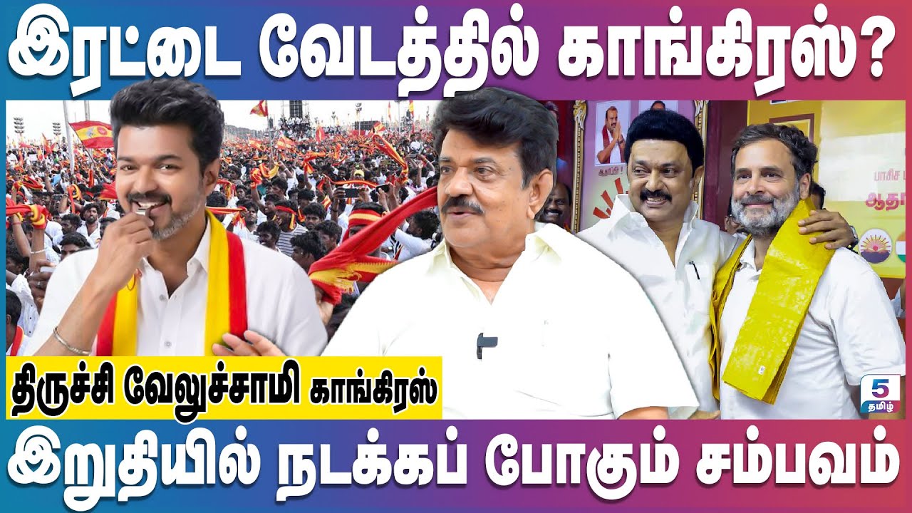 காங்கிரசு அதிகாரத்தில் பங்கு வாங்கியே தீரும் | Vijay | MK Stalin