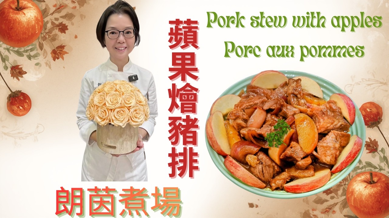 蘋果燴豬排 / 簡單做出法式菜 / 酸甜可口 / 肉厚多汁/ 蘋果豬排絕配 / Pork Stew with Apples