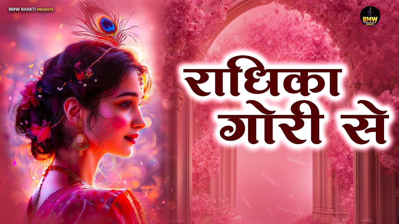Radhika Gori Se | राधिका गोरी से बिरज की छोरी से ~ Radha Rani Bhajan ~ #Latest Radha Rani Bhajan