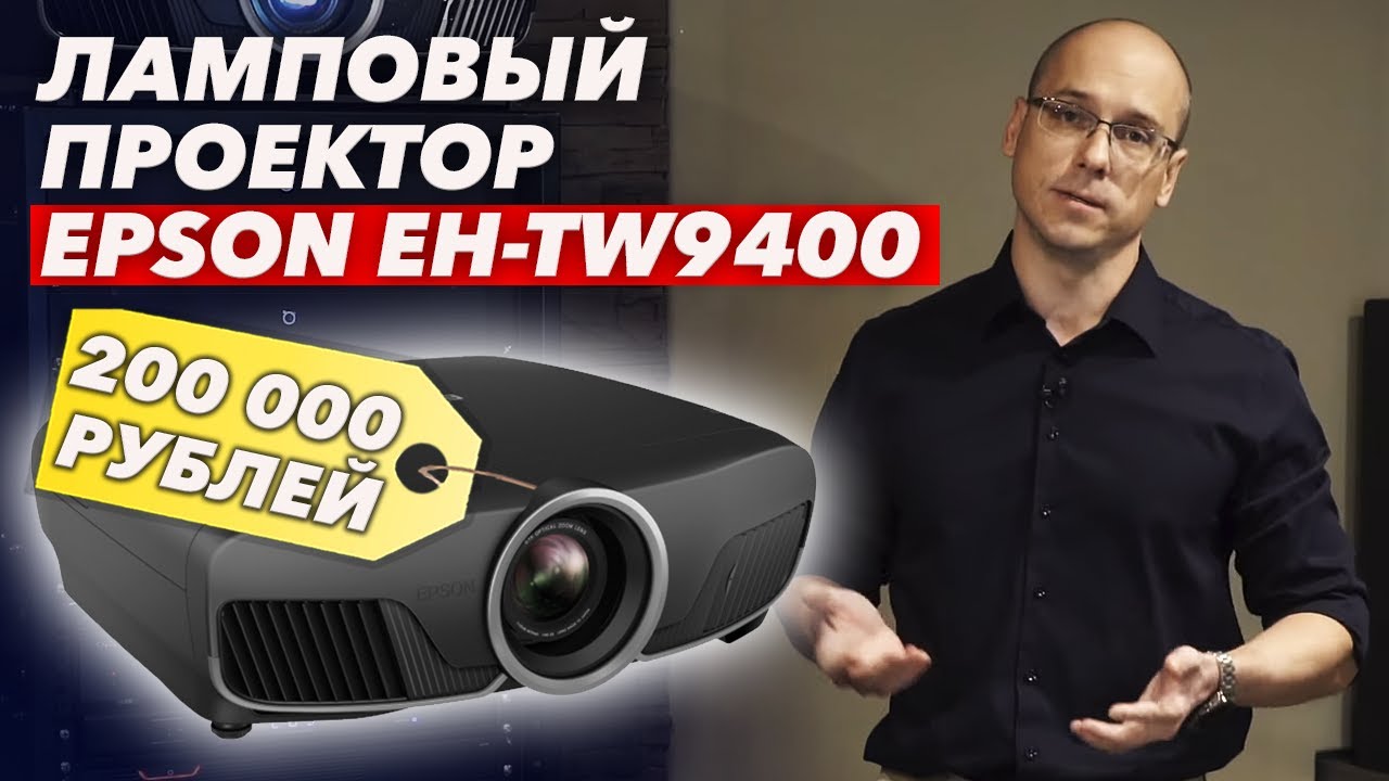 Отличная картинка! 3LCD проектор Epson | Обзор проектора Epson EH-TW9400