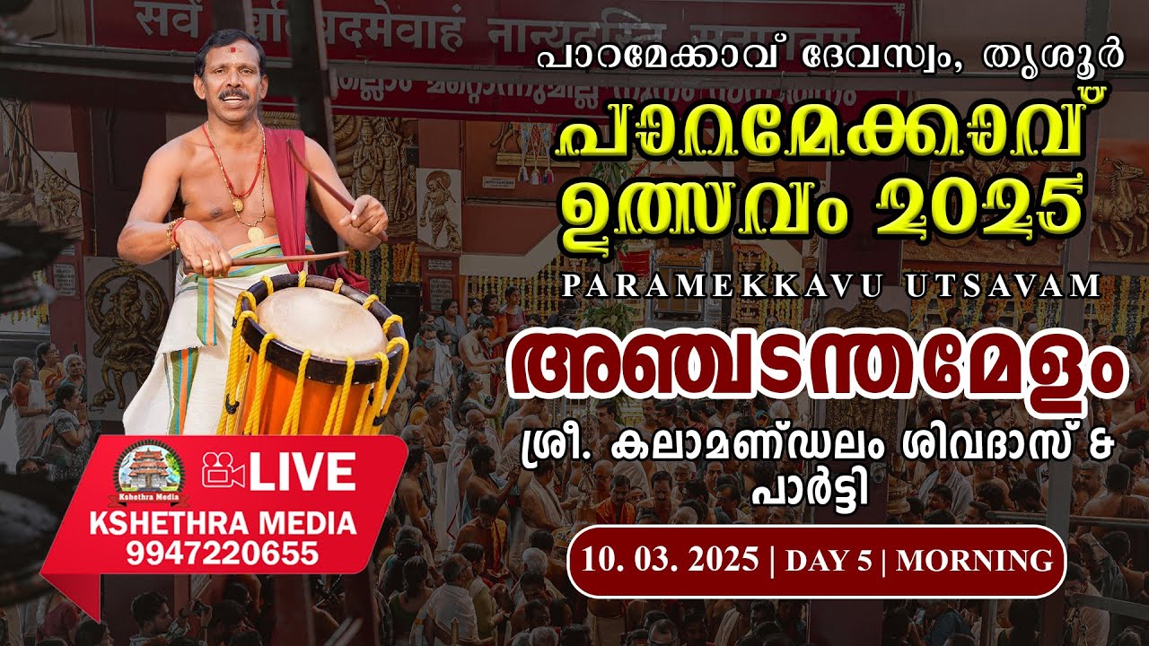 🔴LIVE : 10.03.25 : ANJADANTHA MELAM | SREE.KALAMANDALAM SIVDAS & TEAM | PARAMEKKAVU UTSAVAM 2025