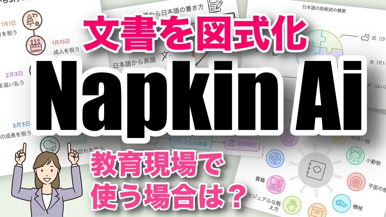 【文章から図解を自動作成】Napkin AIの使用例｜教育現場で使うとどうなる？