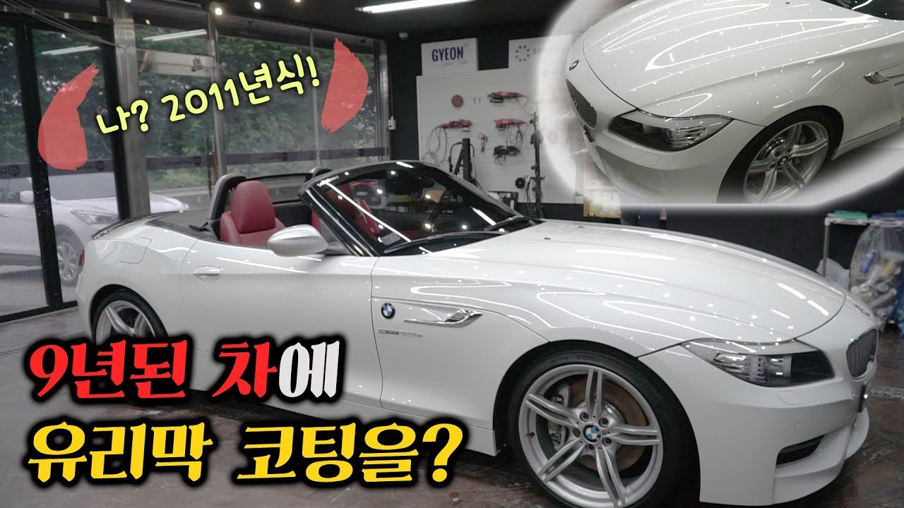 유리막 코팅은 신차에만 해야된다? ∥BMW Z4 35is