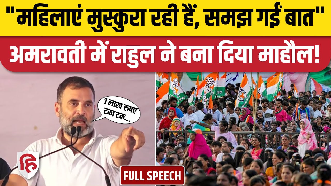 Rahul Gandhi Amaravati Speech: महिलाओं को बताए Congress के बड़े वादे | Maharashtra Election
