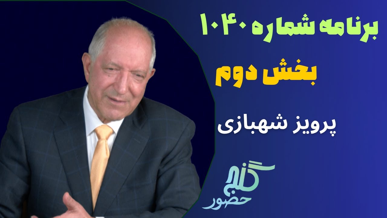 بخش دوم، برنامه ۱۰۴۰ گنج حضور |Part 2, Program 1040 Ganje Hozour, Parviz Shahbazi