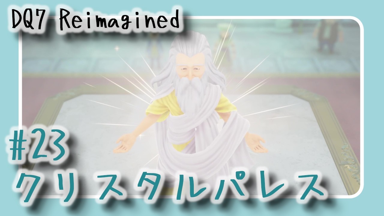 【#23】DQ7 Reimagined　クリスタルパレス【声無プレイ動画】