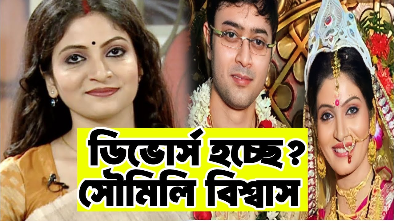 ডিভোর্স হচ্ছে? সৌমিলি বিশ্বাস । Actress Soumili Biswas Getting Divorced।