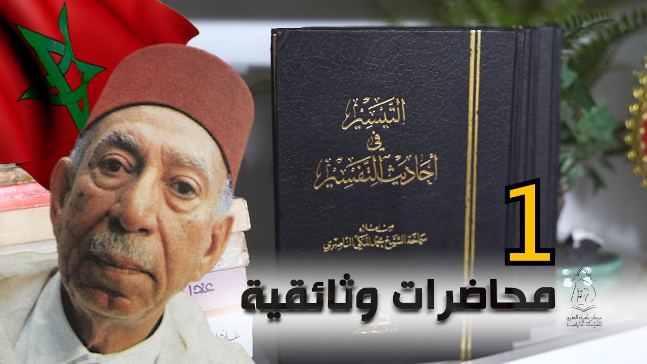 الشيخ المكي الناصري وتفسيره || المحاضرة الوثائقية 1