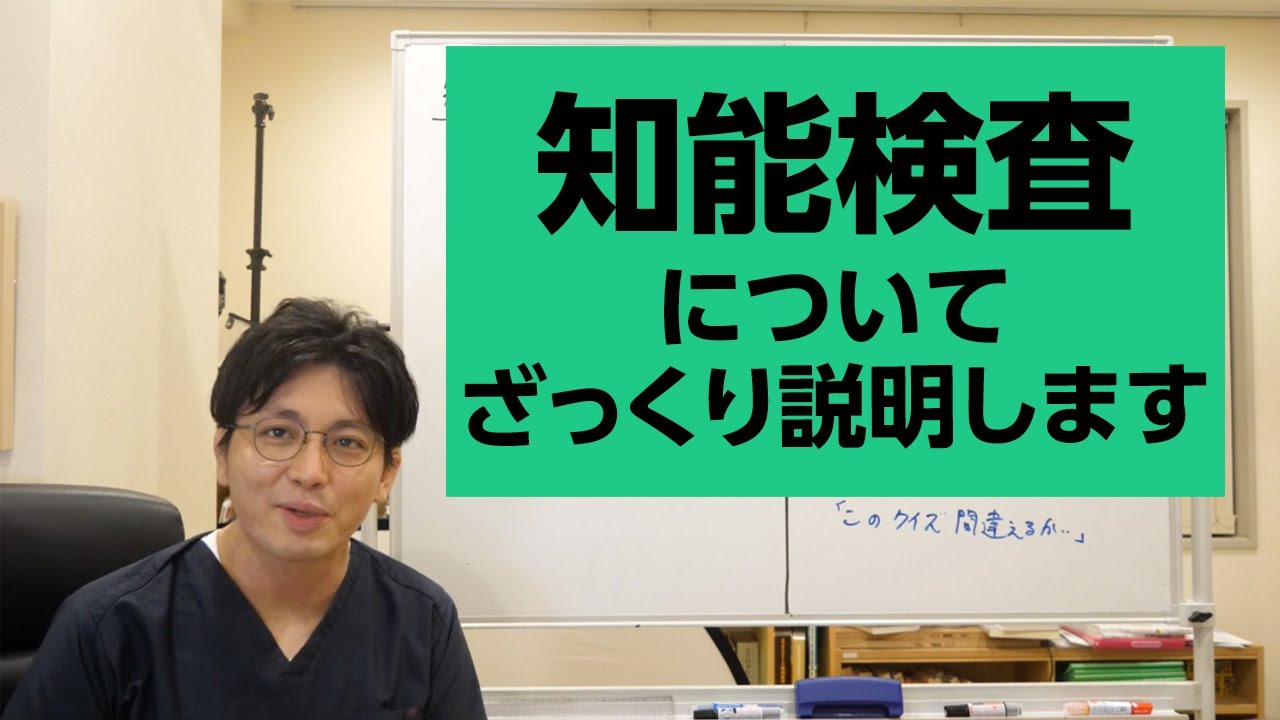 知能検査について、ざっくり説明します【精神科医・益田裕介/早稲田メンタルクリニック】