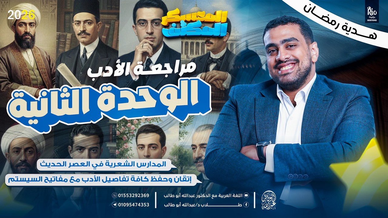 مراجعة الأدب الوحدة الثانية | المدارس الشعرية | تالتة ثانوي | فهم وحفظ وإتقان | د عبدالله أبوطالب ❤️