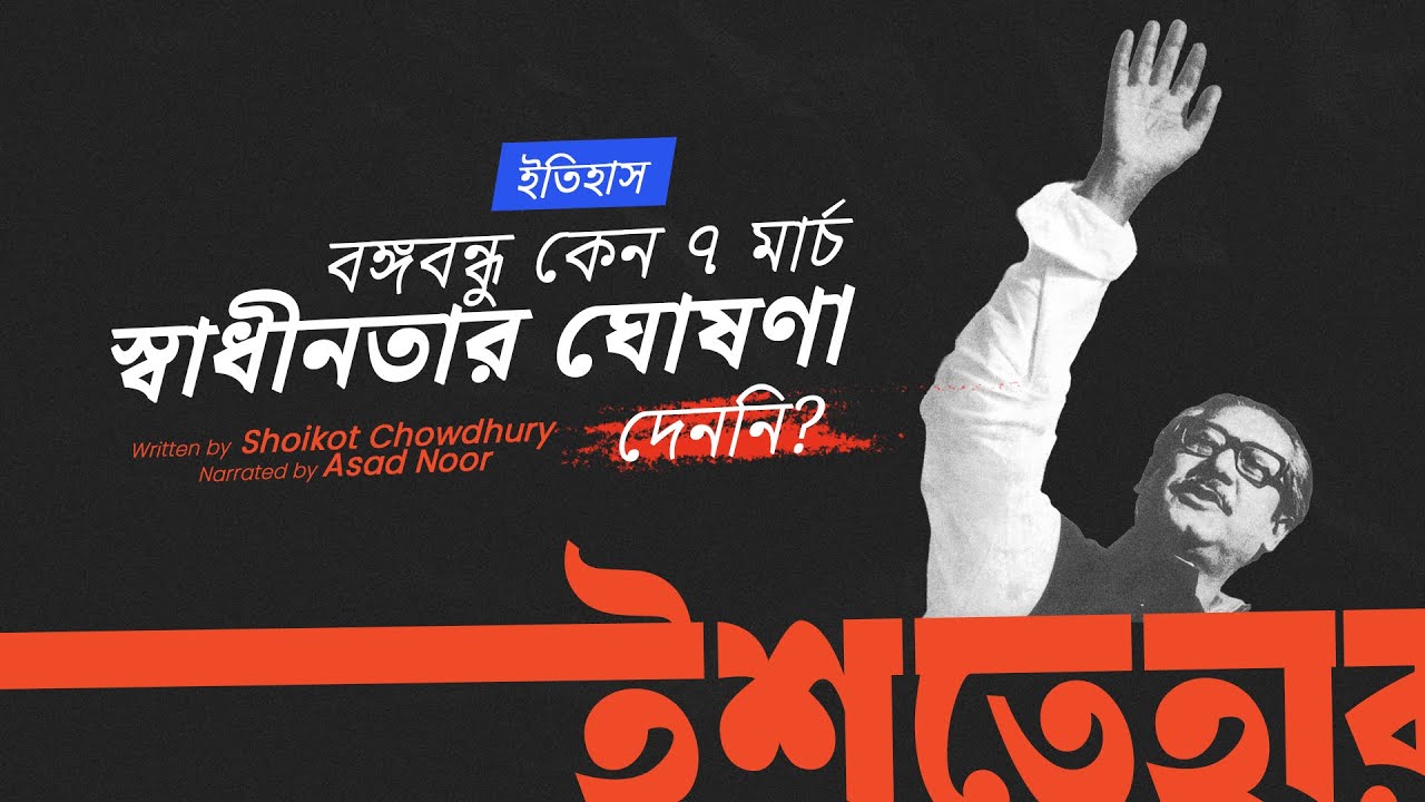 বঙ্গবন্ধু কেন ৭ মার্চ স্বাধীনতার ঘোষণা দেননি | ইশতেহার | Ishtehar