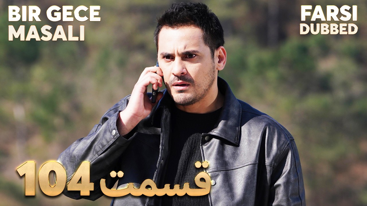 Bir Gece Masalı | 104 قصه یک شب |  قسمت | Farsi Dubbed | با دوبلۀ فارسی