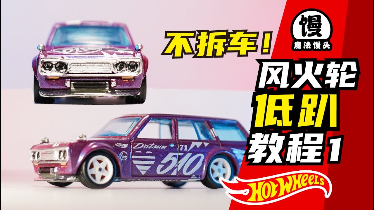 这样改装低趴 风火轮普卡变文化【魔法馒头】How to change the Hot Wheels car to Hellaflush style