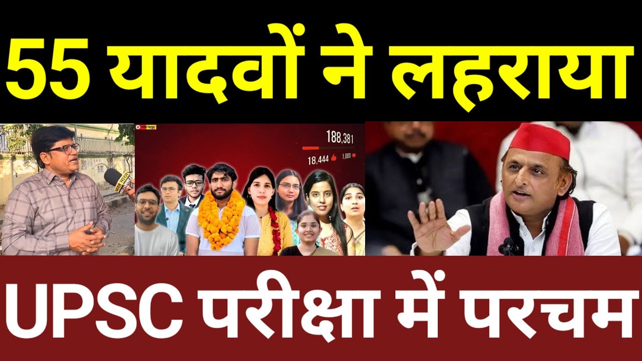 55 यादवों ने लहराया UPSC में परचम! बड़ी खबर! वीडियो वायरल! #akhileshyadav #samajwadiparty #yadav