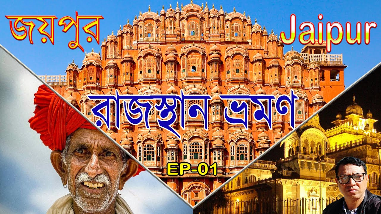 Rajasthan Tour 2021,  Part 1  |  | Jaipur Guide   | Rajasthan Tour Itinerary    ,   Hawa mahal