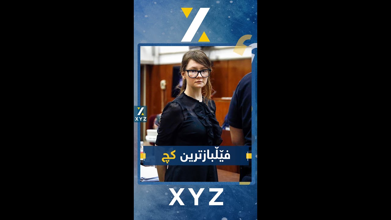 ئانا دێڵفی، فێڵبازترین کچ لە سەردەمی خۆیدا