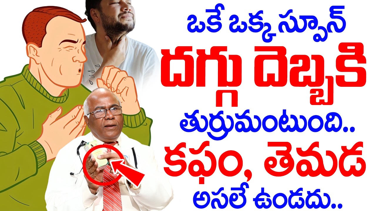 ఒకే ఒక్క స్పూన్ చాలు నిమిషాలలో దగ్గు తగ్గుతుంది.! | Home Remedies For Cough | Dr CL Venkat Rao